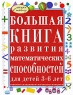 Большая книга развития математических способностей для детей 3-6 лет Серия: Скоро в школу инфо 2859b.