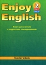 Enjoy English-2: Teacher`s Book / Английский язык 3-4 класс Книга для учителя с поурочным планированием Серия: Enjoy English инфо 2359l.
