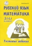 Русский язык Математика Тестовые задания 3(4) класс Серия: Хочу все знать инфо 3079n.