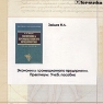 Экономика промышленного предприятия Практикум (CD-ROM) Серия: Высшее образование инфо 3638n.