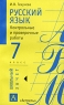 Русский язык 7 класс Контрольные и проверочные работы Серия: Школьный зачет инфо 4247n.