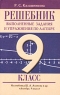 Выполненные задания и упражнения по алгебре 9 класс Из учебника Ш А Алимова и др `Алгебра 9 класс` Серия: Решебник инфо 4266n.