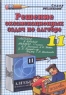 Решение экзаменационных задач по алгебре и началам анализа за 11 класс 2007 г 414 стр ISBN 5-472-02128-6 Формат: 60x90/32 (~107х140 мм) инфо 4270n.