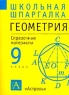 Геометрия 9 класс Справочные материалы Серия: Школьная шпаргалка инфо 4384n.