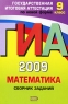 ГИА-2009 Математика 9 класс Сборник заданий Серия: Государственная итоговая аттестация (по новой форме) инфо 4387n.
