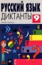 Русский язык Диктанты 9 класс Серия: Ступени инфо 4392n.