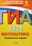 ГИА-2009 Математика Тренировочные задания 9 класс Серия: Государственная итоговая аттестация (по новой форме) инфо 4395n.