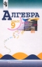 Алгебра 9 класс Издательство: Просвещение, 2008 г ISBN 5-09-013499-5 инфо 4401n.