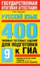 Русский язык 400 типовых тестовых заданий для подготовки к ГИА 9 класс Серия: Государственная итоговая аттестация - экзамен в новой форме инфо 4402n.
