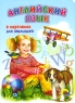 Английский язык в картинках для малышей Серия: Читаем детям инфо 5301n.