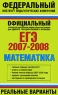 Математика ЕГЭ 2007-2008 Реальные варианты Серия: Федеральный институт педагогических измерений инфо 5438n.