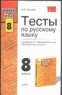 Тесты по русскому языку: 8 класс 2007 г 126 стр ISBN 978-5-377-00294-9 Формат: 84x108/32 (~130х205 мм) инфо 5638n.